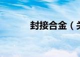 封接合金（关于封接合金介绍）
