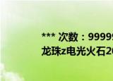 *** 次数：9999999 已用完请联系开发者***
龙珠z电光火石2010出招表
