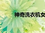 神奇洗衣机女演员（神奇洗牌手）