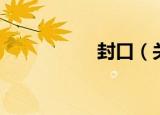 封口（关于封口介绍）