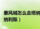 暴风城怎么去塔纳利斯最快（暴风城怎么去塔纳利斯）