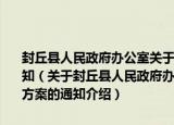 封丘县人民政府办公室关于印发封丘县环境污染防治攻坚实施方案的通知（关于封丘县人民政府办公室关于印发封丘县环境污染防治攻坚实施方案的通知介绍）