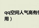 qq空间人气高有什么用（qq空间人气有什么用）