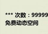 *** 次数：9999999 已用完请联系开发者***
免费动态空间