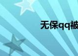 无保qq被冻结（无保qq）