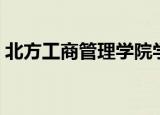 北方工商管理学院学历（北方工商管理学院）