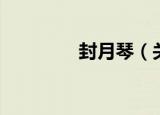 封月琴（关于封月琴介绍）