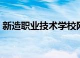 新造职业技术学校网红（新造职业技术学校）