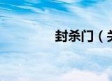 封杀门（关于封杀门介绍）