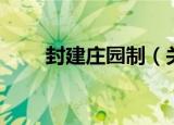 封建庄园制（关于封建庄园制介绍）