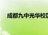 成都九中光华校区（成都九中光华校区）