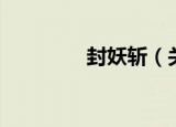 封妖斩（关于封妖斩介绍）
