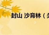 封山 沙育林（关于封山 沙育林介绍）