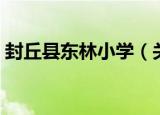 封丘县东林小学（关于封丘县东林小学介绍）