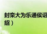 封栾大为乐通侯诏（关于封栾大为乐通侯诏介绍）