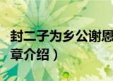 封二子为乡公谢恩章（关于封二子为乡公谢恩章介绍）