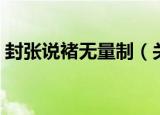 封张说褚无量制（关于封张说褚无量制介绍）