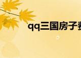 qq三国房子费用（qq三国房子）