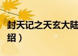 封天记之天玄大陆（关于封天记之天玄大陆介绍）