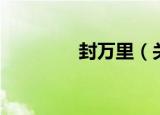 封万里（关于封万里介绍）