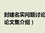 封建名实问题讨论文集（关于封建名实问题讨论文集介绍）