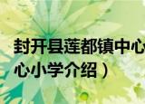 封开县莲都镇中心小学（关于封开县莲都镇中心小学介绍）