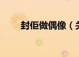 封佢做偶像（关于封佢做偶像介绍）