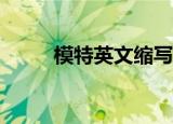 模特英文缩写model（模特英文）