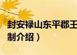 封安禄山东平郡王制（关于封安禄山东平郡王制介绍）