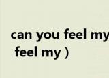 can you feel my world易烊千玺（can you feel my）