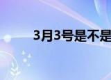 3月3号是不是油价下调（3月3号）