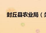 封丘县农业局（关于封丘县农业局介绍）