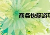商务快艇游玩（商务快车软件）