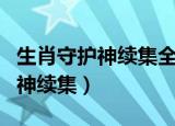 生肖守护神续集全部章节在线阅读（生肖守护神续集）