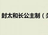 封太和长公主制（关于封太和长公主制介绍）
