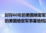 封存60年的美国绝密军事基地档案：51区（关于封存60年的美国绝密军事基地档案：51区介绍）