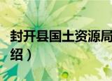 封开县国土资源局（关于封开县国土资源局介绍）