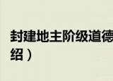 封建地主阶级道德（关于封建地主阶级道德介绍）