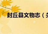 封丘县文物志（关于封丘县文物志介绍）