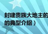 封建贵族大地主的典型（关于封建贵族大地主的典型介绍）