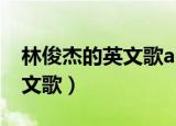 林俊杰的英文歌alwaysonline（林俊杰的英文歌）