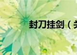 封刀挂剑（关于封刀挂剑介绍）