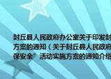 封丘县人民政府办公室关于印发封丘县深入开展“查尽责、除隐患、保安全”活动实施方案的通知（关于封丘县人民政府办公室关于印发封丘县深入开展“查尽责、除隐患、保安全”活动实施方案的通知介绍）