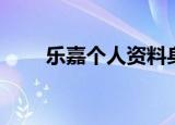 乐嘉个人资料身高（乐嘉个人资料）
