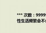 *** 次数：9999999 已用完请联系开发者***
性生活频繁会不会引起妇科炎症