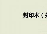 封印术（关于封印术介绍）