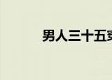 男人三十五穿搭（男人三十五）