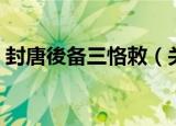 封唐後备三恪敕（关于封唐後备三恪敕介绍）