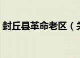 封丘县革命老区（关于封丘县革命老区介绍）