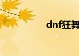 dnf狂舞剑（dnf狂舞）